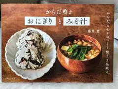 からだ整え おにぎりとみそ汁　藤井恵