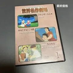 2025年最新】世界名作劇場dvdの人気アイテム - メルカリ