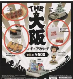 THE 大阪 フィギュアみやげ 3種セット