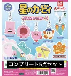 【新品未開封】星のカービィ めじるしアクセサリー3 コンプリート5個セット