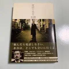 【翌日発送】夜回り先生 水谷修