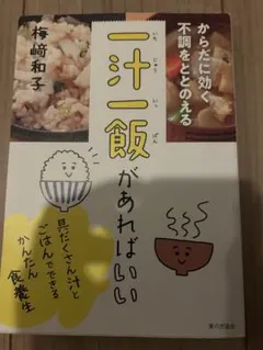 からだに効く 不調をととのえる 一汁一飯があればいい