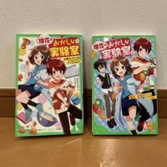 理花のおかしな実験室 1・2 セット