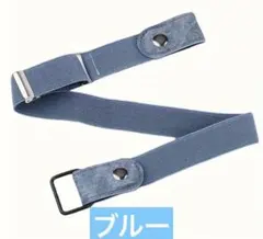 伸縮ベルト　ブルー