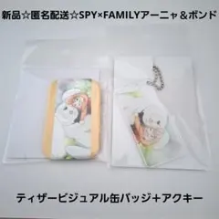 新品☆SPY×FAMILYティザービジュアルアーニャ＆ボンド/缶バッジ＋アクキー