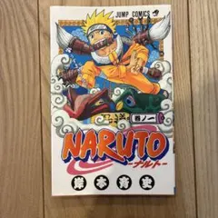 24時間以内発送　ナルト　NARUTO 第１巻 初版　超プレミア品