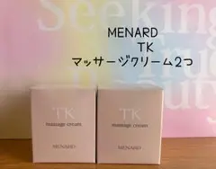 MENARD メナード TK マッサージクリーム×2つ　新品未使用