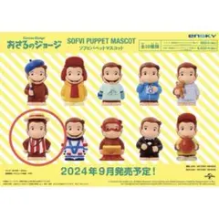 おさるのジョージ　ソフビパペットマスコット