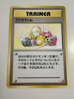 現物 フジろうじん ポケモンカード　旧裏面　未使用　美品 ピカチュウ 紫付箋 2026年最新】フジろうじんの人気アイテム - メルカリ