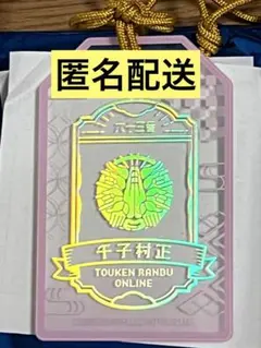 刀剣乱舞 お守り風アクリルキーホルダー 千子村正