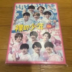 裸の少年 DVD A盤 B盤 セット HiHi Jets 美少年 - メルカリ
