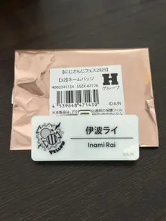にじフェス2025 伊波ライ ネームバッジ