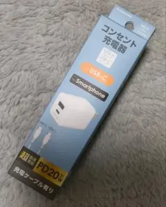 【新品】PD 20W USB-A/USB-C コンセント充電器