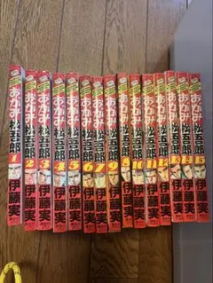 おがみ松吾郎　全15巻　漫画