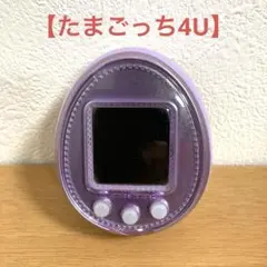 たまごっち4U +パープル、4U +カスタムカバー付き Amazon.co.jp: TAMAGGOTCHI 4U PURPLE (たまごっち 4U パープル