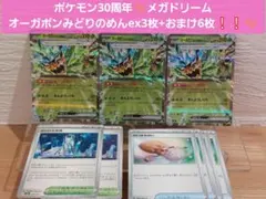 ㊗ポケモン30周年　メガドリーム　オーガポンみどりのめんex 3枚+おまけ６枚