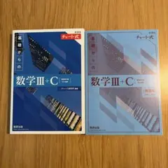 チャート式 基礎からの数学Ⅲ+C〔複素数平面，式と曲線〕