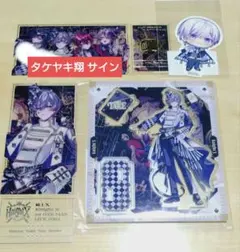 2025年最新】タケヤキ翔 アクスタの人気アイテム - メルカリ