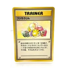 【美品】ポケモンカード　旧裏　フジろうじん　トレーナー　ピカチュウ　ニョロモ フジろうじん ◇ 旧裏 トレーナー ピカチュウ、ベロリンガ、ニョロモ