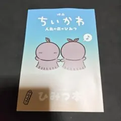 映画ちいかわ 人魚の島のひみつ 入場者特典 ひみつ本