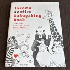 tokomo & coffee Rakugaking Book トコモとコーヒ…