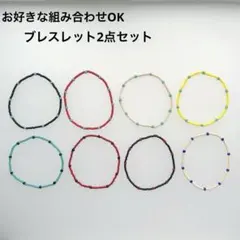 ビーズブレスレット【Ⅱ】 お好きな組み合わせ2点セットで480円　ハンドメイド