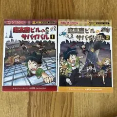 超高層ビルのサバイバル 1・2 セット