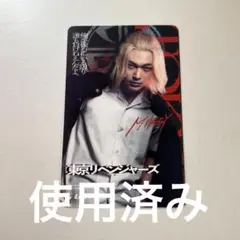 【使用済み】 吉沢亮 東京リベンジャーズ ムビチケ