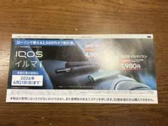 ローソン　IQOS 割引券　2026/6/21まで