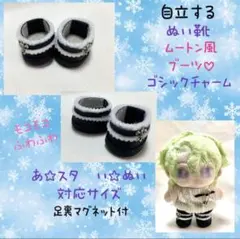 自立☆あ☆スタ　い☆ぬい　対応サイズ　ぬい靴　黒×ムートン風ブーツ　ゴシック