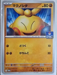 マクノシタ ジムプロモ