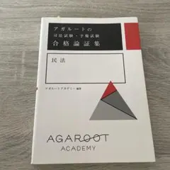 2025年最新】アガルート 論証集の人気アイテム - メルカリ