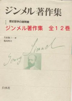ジンメル著作集 全12巻セット 限定800部 白水社 第1巻に前所有者押印有 ジンメル著作集 全12巻セット 限定800部 白水社 第1巻に前所有者押印有