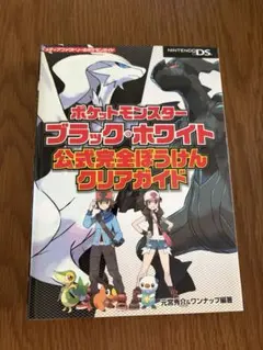 ポケットモンスター ブラック・ホワイト 攻略本　DS Nintendo 任天堂