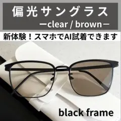 ​偏光 調光 サングラス 黒縁 ウェリントン クリア ブラウン レンズ 伊達眼鏡
