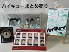 ハイキューまとめ売り『青葉城西・梟谷・音駒』オマケあり‼️
