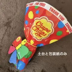 チュッパチャプス　フラワーブーケ　ブーケ土台・包装のみ