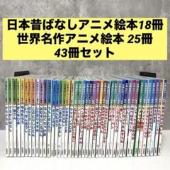 日本昔ばなし&世界名作アニメ絵本シリーズ 全種36冊セット 永岡書店