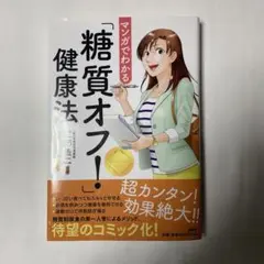マンガでわかる「糖質オフ!」健康法