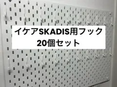IKEA SKÅDIS対応 フック 3Dプリンター製 互換品　色：ホワイト