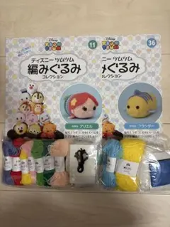 ツムツム編みぐるみ アリエル、フランダー