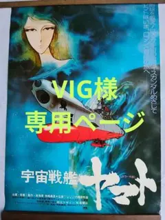 宇宙戦艦ヤマト ポスター&キャプテンハーロック　ポスター　計2枚のサムネイル