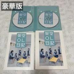 映画 架空OL日記 Blu-ray 豪華版 バカリズム
