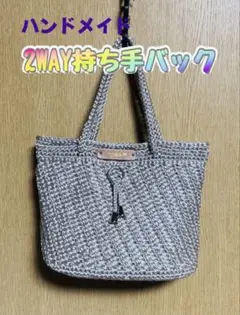 ハンドメイド 2WAY持ち手バック
