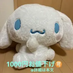 シナモン　シナモロール BIGぬいぐるみ サンリオ　アミューズメント景品のサムネイル