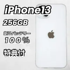 【良品】iPhone13 256GB 新品バッテリー100％ スターライト