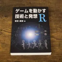 ゲームを動かす技術と発想R