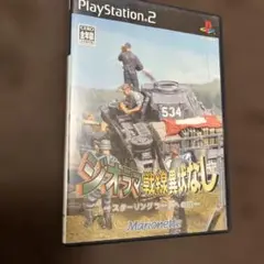 ジオラマ戦線異常なし スターリングラードへの道