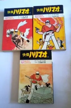 快傑ハリマオ　1巻2巻4巻　全初版　石森章太郎　虫プロ　虫コミックス