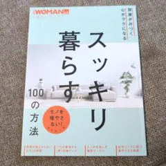 部屋が片づく 心がラクになる スッキリ暮らす100の方法